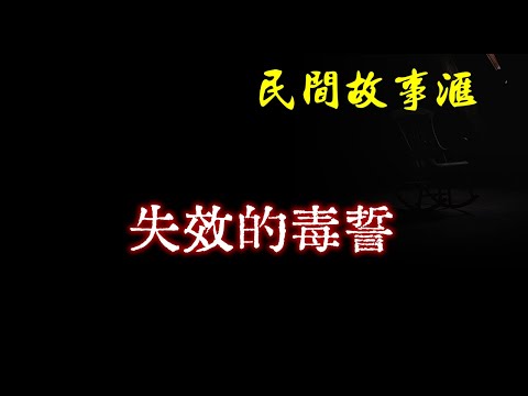 【民间故事】失效的毒誓  | 民间奇闻怪事、灵异故事、鬼故事、恐怖故事