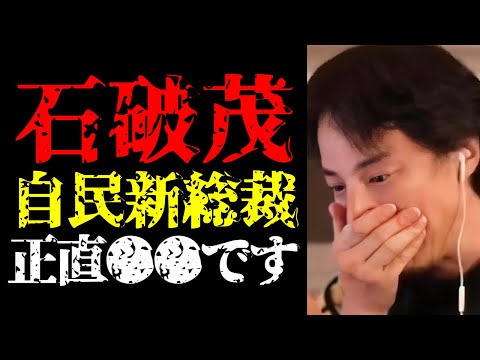 【自民党新総裁 石破茂】もし彼が首相になったら日本は…自民党総裁選２０２４と日本の未来について話します【ひろゆき切り抜き/政治家/高市早苗/小泉進次郎/河野太郎/内閣総理大臣/ニュース】