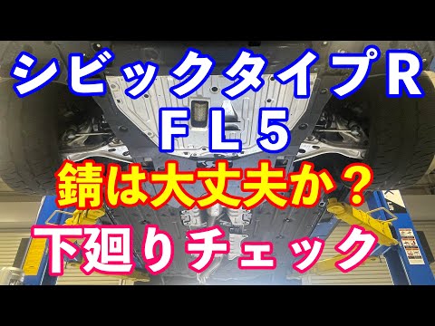 ＦＬ５シビックタイプＲ下廻り錆チェック