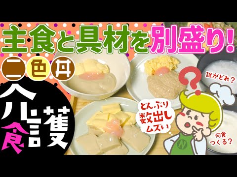 【介護食】盛り付けアレンジ！主食と具材を別盛り 二色丼