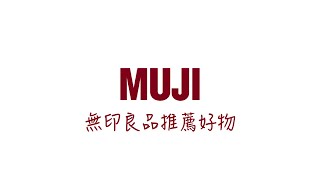 MUJI無印良品好物推薦 必買！