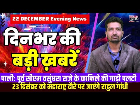 22 December. Dinbhar ki badi khabren | Breaking News | Evening Bulletin | Nonstop News |