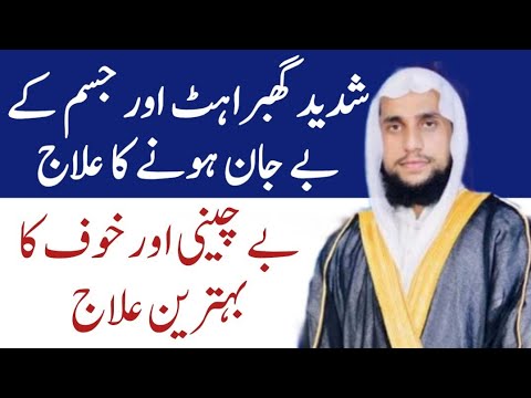 Bechaini Aur Ghabrahat Ka ilaj | Dil ki Ghabrahat khatam karne ka Wazifa | Qari Abdul Basit Salfi