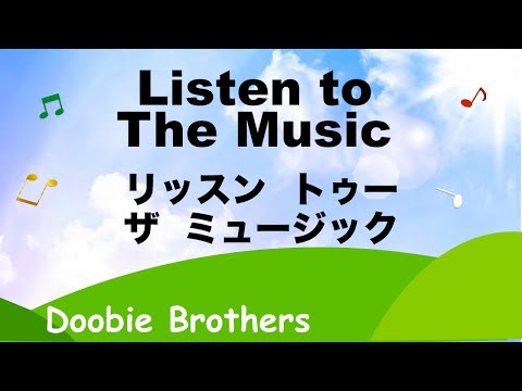 Listen to the Music - リッスン トゥ ザ ミュージック - Lyrics - 日本語訳詞 - Japanese translation  - Doobie Brothers