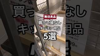 【無印良品】買って損なし！！キッチン道具5選🤍🤎 #shorts  #youtubeshorts #無印良品 #購入品  #muji #キッチン