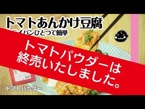 終売【トマトパウダー】フライパンひとつで簡単！トマトあんかけ豆腐