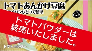 終売【トマトパウダー】フライパンひとつで簡単！トマトあんかけ豆腐