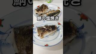 お〜疲れ様でーす！鯖の塩焼きのうまいやつ🐟