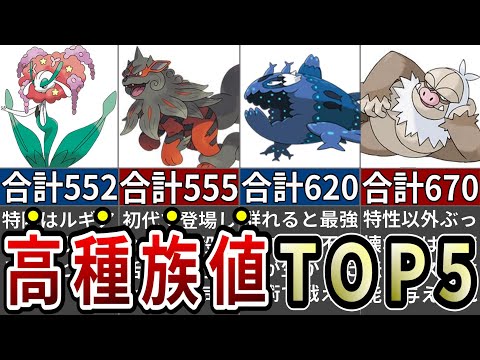 600族以外の高種族ポケモンランキングTOP5