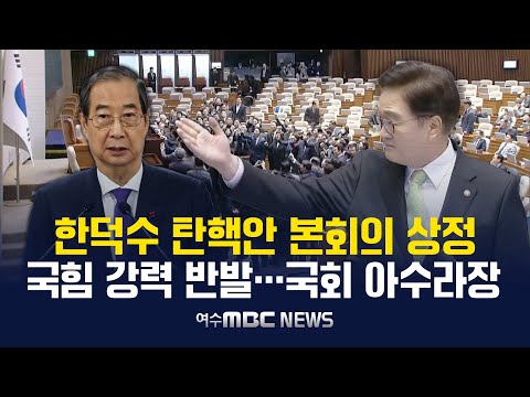 한덕수 권한대행 탄핵안 본회의 상정..국힘 강력반발, 우원식 국회의장 투표 시작 [현장영상] 2024.12.27. 여수MBC뉴스