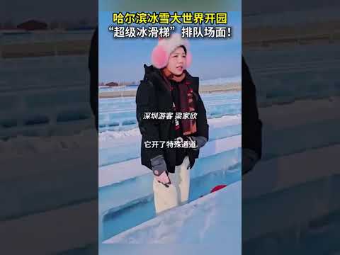 超级冰滑梯排队场面 腿快的人已在冰雪大世界就位