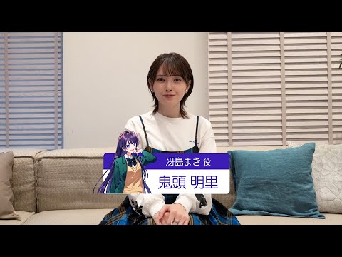 【M学園（仮）】冴島まき役・鬼頭明里さんよりコメントが到着！