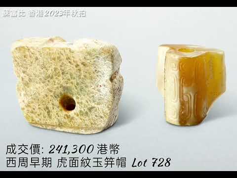 ​蘇富比(香港)秋拍 // 仇焱之舊藏中國藝術品 2023.12.06 // 中國玉器 2023.12.05 # 拍賣#收藏 #瓷器 #玉器 #古董古玩