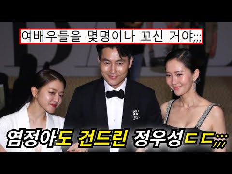 정우성이 염정아도 꼬셨다가, 손절당한 이유ㄷㄷ;;;