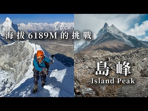 挑戰人生最高峰！攀登海拔6189M的島峰 Island Peak | 尼泊爾 | EBC