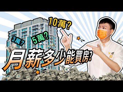 月薪多少能買房？想當天龍人先存X年！｜房貸試算｜頭期款存多久｜首購族｜591地產小學堂｜ep.49