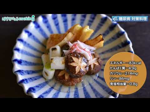 焼きネギときのこの生姜あん～病院・管理栄養士監修の腎臓病・糖尿病向け料理レシピ動画を配信中「ほすぴたるcooking」～