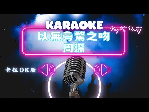 以無旁騖之吻  -  周深 KTV伴奏版 (Karaoke Version)