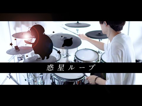 惑星ループ - ナユタン星人 feat.Sou 叩いてみた｜NayutalieN / Drum cover