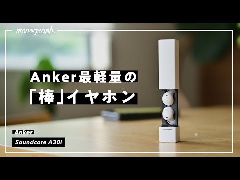 完全ワイヤレス最軽量！Ankerからまさかの形のイヤホンが出てきた。。