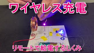 ワイヤレス給電(リモート充電)の原理