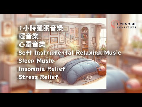 1小時睡眠音樂 ︱ 輕音樂 ︱ 心靈音樂 ︱ Soft Instrumental Relaxing Music ︱ Sleep Music  ︱ Insomnia Stress Relief #催眠