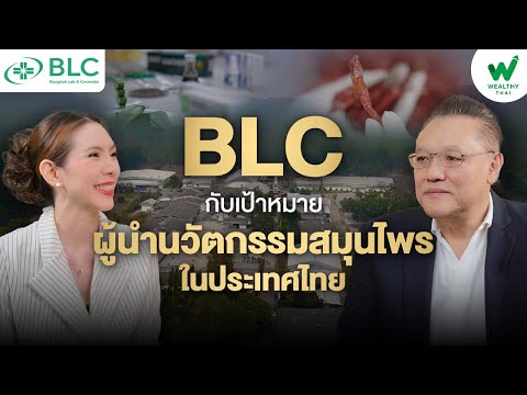 BLC กับเป้าหมายผู้นำนวัตกรรมสมุนไพรในประเทศไทย