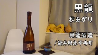 536【黒龍 秋あがり】日本酒レビュー＋Vlogめいたもの61