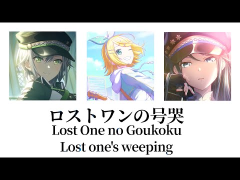 【プロセカ/Project SEKAI】ロストワンの号哭 (Lost one's weeping) / Leo/need × 鏡音リン (歌詞付き(KAN/ROM/ENG))