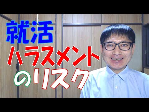 就活ハラスメントのリスクは社内に留まりません。お客様、お取引先、金融機関、将来の応募者にも及びます。SNSなどで簡単に情報が拡散される令和時代です。就活ハラスメントは企業の致命傷になりかねません。