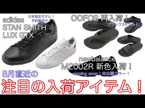 8月入荷のオススメアイテム！！【雑談】【adidas】【STANSMITH】【LUX】【GORE-TEX】【OOFOS】【再入荷】【newblance】【M2002R】【新カラー】【スニーカー】