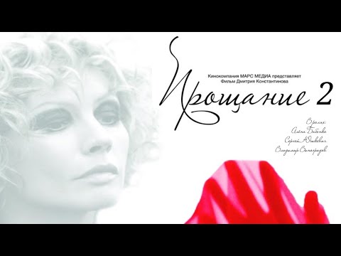 Прощание  - Серия 2 / Мелодрама HD