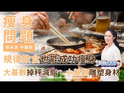 不挨餓不節食成功瘦身 #大基數掉秤減脂 #小基數雕塑身材 | 張米淇醫師 |