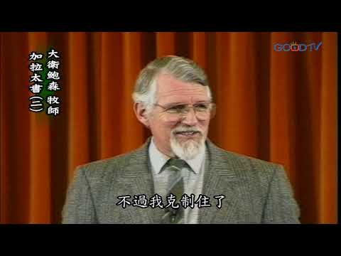 【高畫質 清晰版】加拉太書（二）│ 大衛鮑森 David Pawson