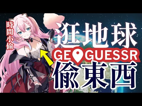 【GeoGuessr】玩一種很新的小偷模擬器🌏身為月球小偷來到地球「逛街」很正常吧？😍喜歡的直接拿？地球人快來帶我逛街！ #2088 #愛鈴貝貝