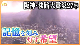 【阪神・淡路大震災27年】記憶を刻み、灯す希望