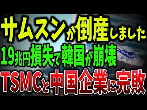 サムスン崩壊と1220億ドル消失！半導体敗北でTSMCと中国企業に完敗する韓国の未来【ゆっくり解説】