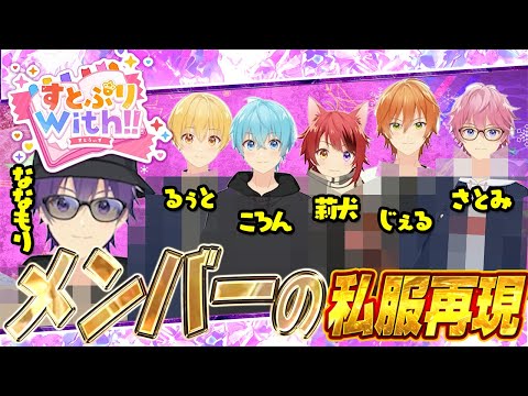 【本人がｗｗ】完全再現！すとぷりメンバーの私服を完全再現してみたWWW【すとぷりWith!!(すとうぃず)】