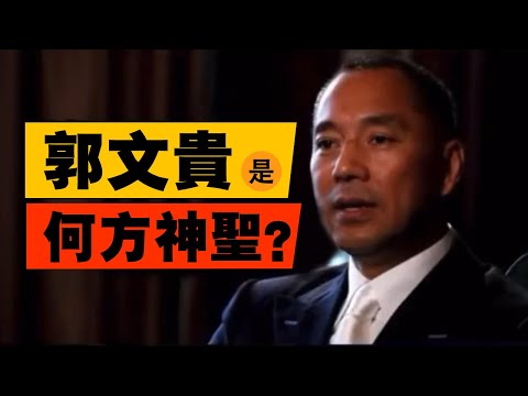 郭文貴是誰？習近平最想除掉的郭文貴 | Who is MILES GUO? The Xi Jinping wants to kill the most | 郭文貴とは誰ですか？習近平が最も殺したい人物