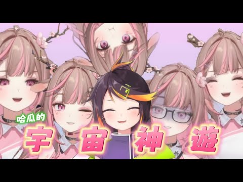 【神無月鹿比精華】哈瓜の宇宙神遊 ft.哈瓜哈瓜