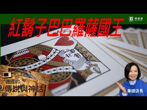 德國的傳說與神話/ 德國的經典傳奇故事/ 德國民間故事/ 德國古老的神話傳說/德國中古世紀的傳說故事/ 德國百年歷史神話故事/ 靠譜店長第31集 / 紅鬍子巴巴羅薩國王的德國傳說故事