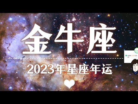 【K.Saluna】【2023星座年运】2023年金牛座运势