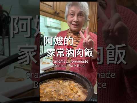 分享我77歲阿嬤的好手藝🤣如果大家有興趣我再請她拍詳細版😂 My 77-year-old grandma's amazing cooking skills! #食譜 #滷肉飯 #recipe