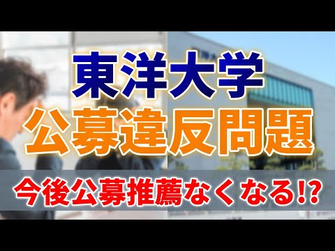 関西にも影響あるか？東洋公募推薦導入のルール違反問題について