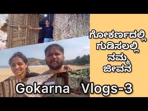 ಗೋಕರ್ಣದಲ್ಲಿ  ಗುಡಿಸಲಲ್ಲಿ ನಮ್ಮ ಜೀವನ | Gokarana Kannada vlogs | Part -3 | Unique Resort in Gokarna