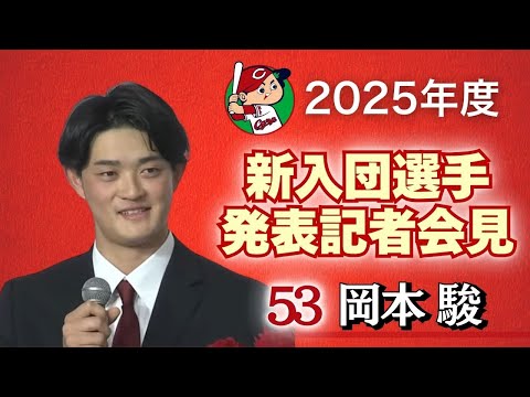 【ドラフト3位・岡本駿 投手】 カープ新入団選手発表記者会見 【球団認定】カープ全力応援チャンネル