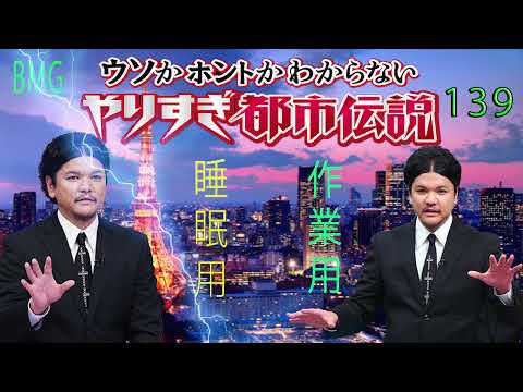 やりすぎ都市伝説 フリートークまとめ#139【BGM作業-用睡眠用】聞き流し