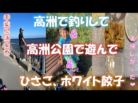 高洲海浜公園で釣りして公園で遊んで夕飯は、ひさご亭の餃子とホワイト餃子を食べ発泡酒の金麦を飲んじゃいました！