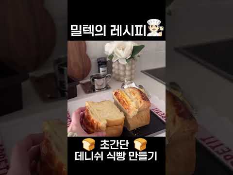 집에서 데니쉬 식빵 만들기 #밀텍하우스 #홈베이킹 #루치