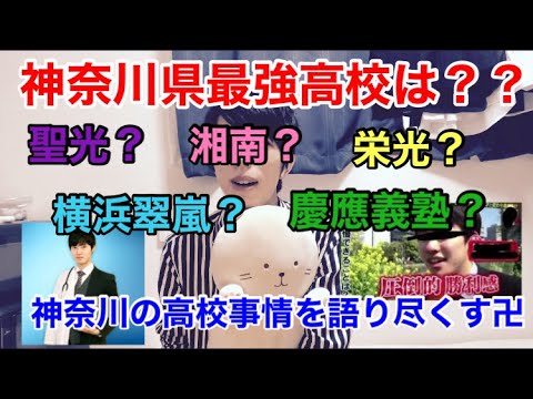 【神奈川県高校入試】神奈川の名門高校について語る【前編】【聖光学院/栄光学園/横浜翠嵐】